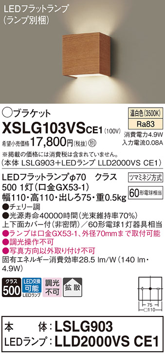 画像1: パナソニック　XSLG103VSCE1(ランプ別梱包)　コンパクトブラケット 壁直付型 LED (温白色) 上下面カバー付 (非密閉)・拡散 チェリー調 (1)