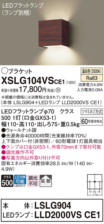 画像1: パナソニック　XSLG104VSCE1(ランプ別梱包)　コンパクトブラケット 壁直付型 LED (温白色) 上下面カバー付 (非密閉)・拡散 ウォールナット調 (1)