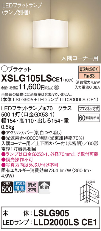 画像1: パナソニック　XSLG105LSCE1(ランプ別梱包)　ブラケット 壁直付型 LED(電球色) 入隅コーナー用 上下面カバー付(非密閉)・拡散 (1)