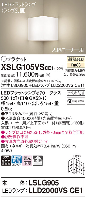 画像1: パナソニック　XSLG105VSCE1(ランプ別梱包)　ブラケット 壁直付型 LED(温白色) 入隅コーナー用 上下面カバー付(非密閉)・拡散 (1)