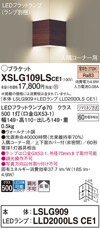 画像1: パナソニック　XSLG109LSCE1(ランプ別梱包)　ブラケット 壁直付型 LED(電球色) 入隅コーナー用 上下面カバー付(非密閉)・拡散 ウォールナット調 (1)