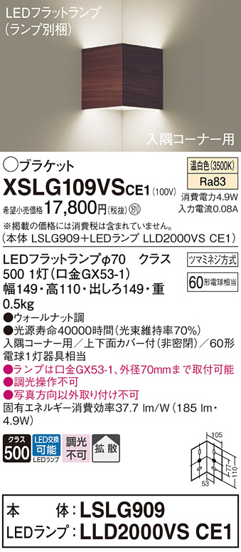 画像1: パナソニック　XSLG109VSCE1(ランプ別梱包)　ブラケット 壁直付型 LED(温白色) 入隅コーナー用 上下面カバー付(非密閉)・拡散 ウォールナット調 (1)