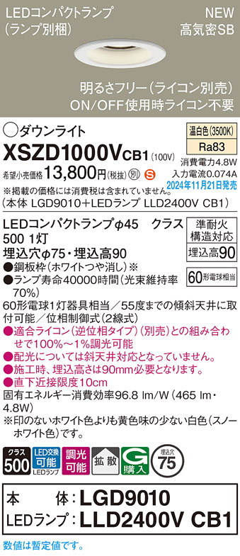 画像1: パナソニック XSZD1000VCB1(ランプ別梱) ダウンライト 埋込穴φ75 調光(ライコン別売) LED(温白色) 天井埋込型 高気密SB形 拡散タイプ ランプ交換型 ホワイト (1)