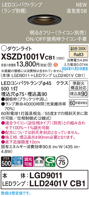 画像1: パナソニック XSZD1001VCB1(ランプ別梱) ダウンライト 埋込穴φ75 調光(ライコン別売) LED(温白色) 天井埋込型 高気密SB形 拡散タイプ ランプ交換型 ブラック (1)