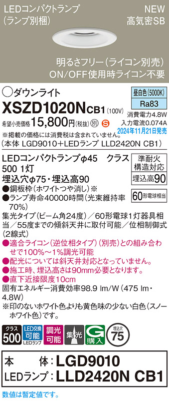 画像1: パナソニック XSZD1020NCB1(ランプ別梱) ダウンライト 埋込穴φ75 調光(ライコン別売) LED(昼白色) 天井埋込型 高気密SB形 集光24度 ランプ交換型 ホワイト (1)