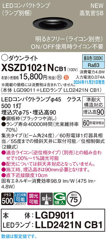 画像1: パナソニック XSZD1021NCB1(ランプ別梱) ダウンライト 埋込穴φ75 調光(ライコン別売) LED(昼白色) 天井埋込型 高気密SB形 集光24度 ランプ交換型 ブラック (1)