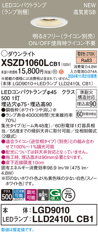 画像1: パナソニック XSZD1060LCB1(ランプ別梱) ダウンライト 埋込穴φ75 調光(ライコン別売) LED(電球色) 天井埋込型 高気密SB形 集光48度 ランプ交換型 ホワイト (1)