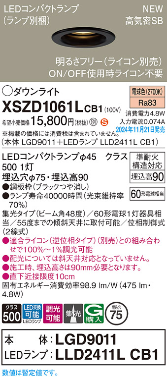 画像1: パナソニック XSZD1061LCB1(ランプ別梱) ダウンライト 埋込穴φ75 調光(ライコン別売) LED(電球色) 天井埋込型 高気密SB形 集光48度 ランプ交換型 ブラック (1)