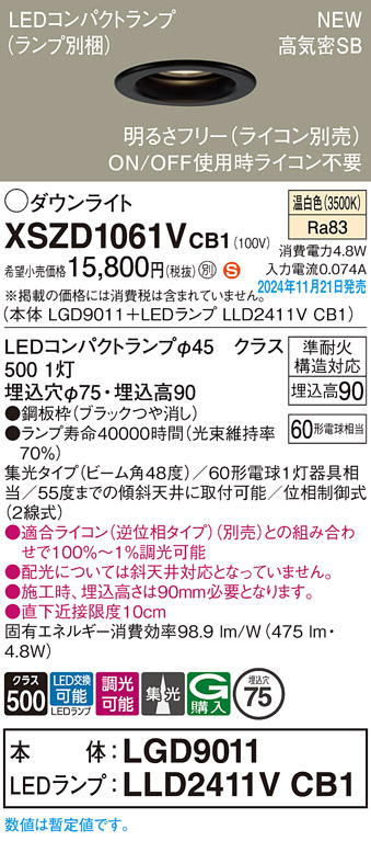 画像1: パナソニック XSZD1061VCB1(ランプ別梱) ダウンライト 埋込穴φ75 調光(ライコン別売) LED(温白色) 天井埋込型 高気密SB形 集光48度 ランプ交換型 ブラック (1)