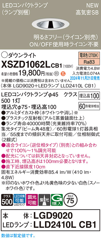 画像1: パナソニック XSZD1062LCB1(ランプ別梱) ダウンライト 埋込穴φ75 調光(ライコン別売) LED(電球色) 天井埋込型 高気密SB形 集光48度 ランプ交換型 ホワイト (1)