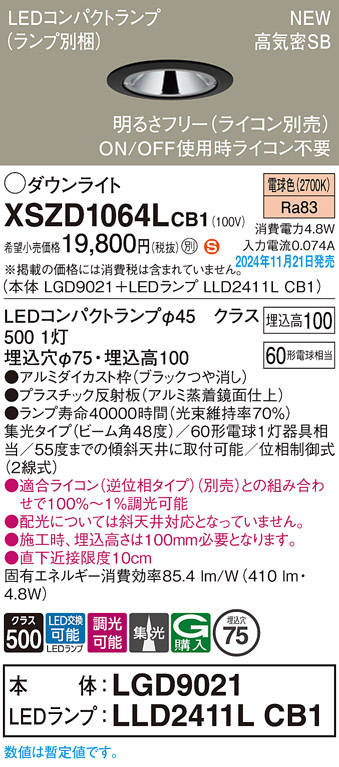 画像1: パナソニック XSZD1064LCB1(ランプ別梱) ダウンライト 埋込穴φ75 調光(ライコン別売) LED(電球色) 天井埋込型 高気密SB形 集光48度 ランプ交換型 ブラック (1)