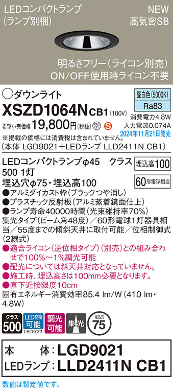 画像1: パナソニック XSZD1064NCB1(ランプ別梱) ダウンライト 埋込穴φ75 調光(ライコン別売) LED(昼白色) 天井埋込型 高気密SB形 集光48度 ランプ交換型 ブラック (1)