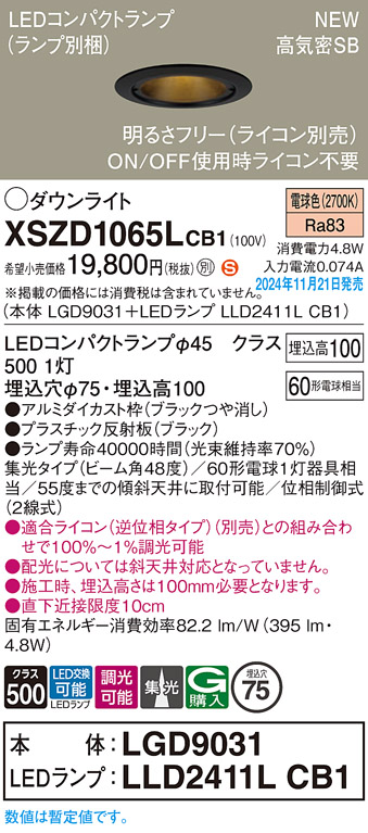 画像1: パナソニック XSZD1065LCB1(ランプ別梱) ダウンライト 埋込穴φ75 調光(ライコン別売) LED(電球色) 天井埋込型 高気密SB形 集光48度 ランプ交換型 ブラック (1)