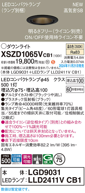 画像1: パナソニック XSZD1065VCB1(ランプ別梱) ダウンライト 埋込穴φ75 調光(ライコン別売) LED(温白色) 天井埋込型 高気密SB形 集光48度 ランプ交換型 ブラック (1)