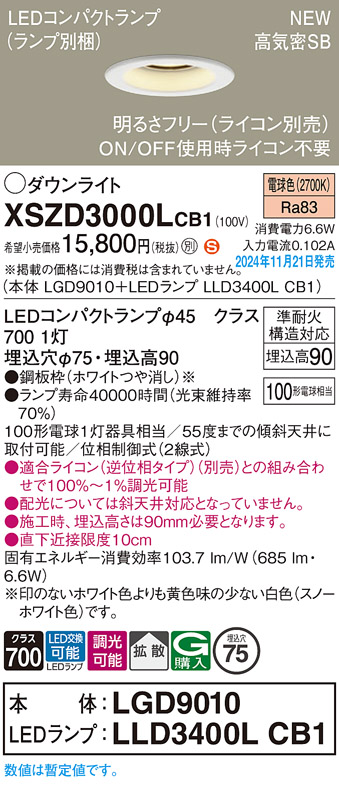 画像1: パナソニック XSZD3000LCB1(ランプ別梱) ダウンライト 埋込穴φ75 調光(ライコン別売) LED(電球色) 天井埋込型 高気密SB形 拡散タイプ ランプ交換型 ホワイト (1)