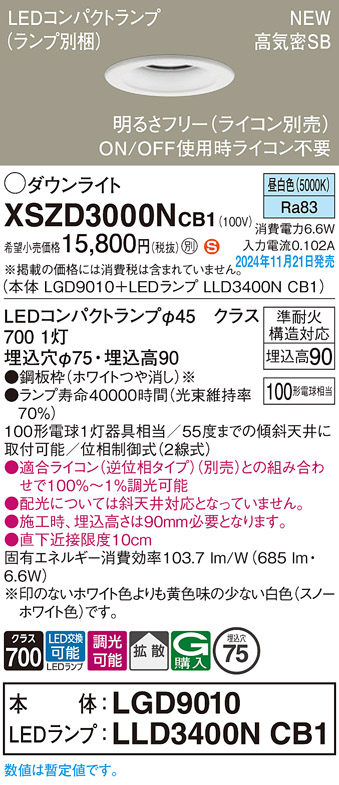 画像1: パナソニック XSZD3000NCB1(ランプ別梱) ダウンライト 埋込穴φ75 調光(ライコン別売) LED(昼白色) 天井埋込型 高気密SB形 拡散タイプ ランプ交換型 ホワイト (1)