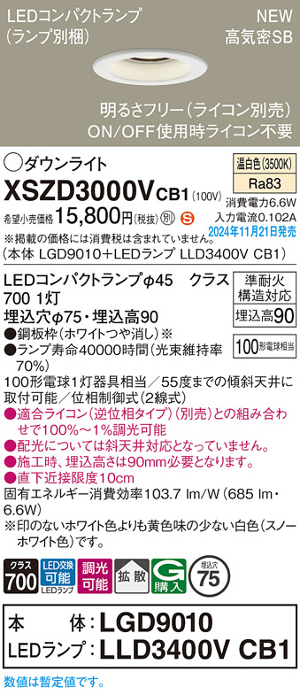 画像1: パナソニック XSZD3000VCB1(ランプ別梱) ダウンライト 埋込穴φ75 調光(ライコン別売) LED(温白色) 天井埋込型 高気密SB形 拡散タイプ ランプ交換型 ホワイト (1)