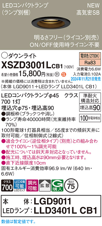 画像1: パナソニック XSZD3001LCB1(ランプ別梱) ダウンライト 埋込穴φ75 調光(ライコン別売) LED(電球色) 天井埋込型 高気密SB形 拡散タイプ ランプ交換型 ブラック (1)