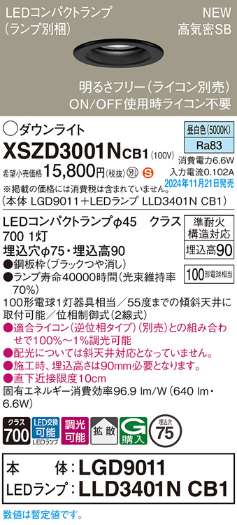 画像1: パナソニック XSZD3001NCB1(ランプ別梱) ダウンライト 埋込穴φ75 調光(ライコン別売) LED(昼白色) 天井埋込型 高気密SB形 拡散タイプ ランプ交換型 ブラック (1)