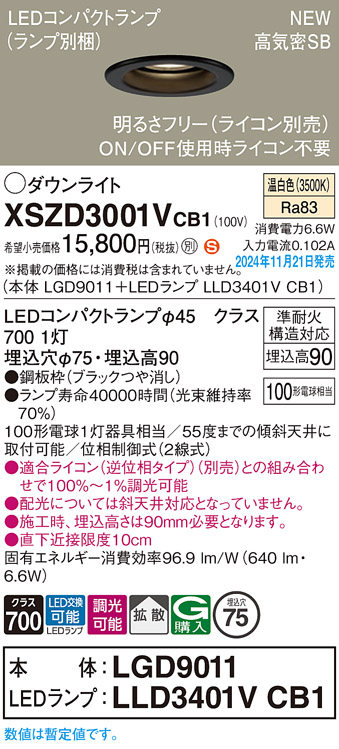 画像1: パナソニック XSZD3001VCB1(ランプ別梱) ダウンライト 埋込穴φ75 調光(ライコン別売) LED(温白色) 天井埋込型 高気密SB形 拡散タイプ ランプ交換型 ブラック (1)