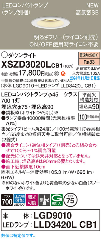 画像1: パナソニック XSZD3020LCB1(ランプ別梱) ダウンライト 埋込穴φ75 調光(ライコン別売) LED(電球色) 天井埋込型 高気密SB形 集光24度 ランプ交換型 ホワイト (1)