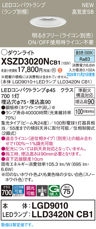 画像1: パナソニック XSZD3020NCB1(ランプ別梱) ダウンライト 埋込穴φ75 調光(ライコン別売) LED(昼白色) 天井埋込型 高気密SB形 集光24度 ランプ交換型 ホワイト (1)