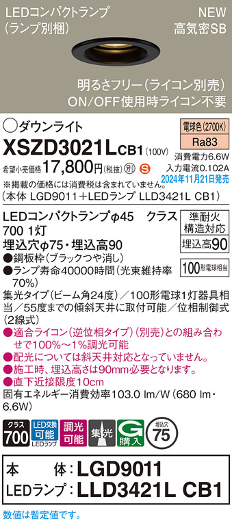 画像1: パナソニック XSZD3021LCB1(ランプ別梱) ダウンライト 埋込穴φ75 調光(ライコン別売) LED(電球色) 天井埋込型 高気密SB形 集光24度 ランプ交換型 ブラック (1)