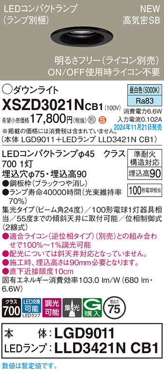 画像1: パナソニック XSZD3021NCB1(ランプ別梱) ダウンライト 埋込穴φ75 調光(ライコン別売) LED(昼白色) 天井埋込型 高気密SB形 集光24度 ランプ交換型 ブラック (1)