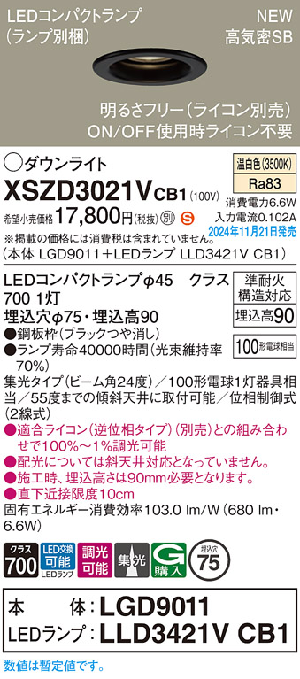 画像1: パナソニック XSZD3021VCB1(ランプ別梱) ダウンライト 埋込穴φ75 調光(ライコン別売) LED(温白色) 天井埋込型 高気密SB形 集光24度 ランプ交換型 ブラック (1)