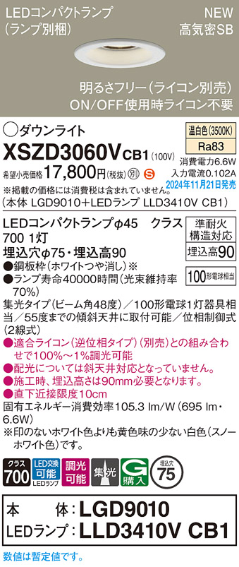 画像1: パナソニック XSZD3060VCB1(ランプ別梱) ダウンライト 埋込穴φ75 調光(ライコン別売) LED(温白色) 天井埋込型 高気密SB形 集光48度 ランプ交換型 ホワイト (1)