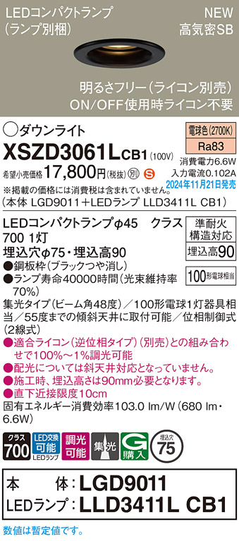 画像1: パナソニック XSZD3061LCB1(ランプ別梱) ダウンライト 埋込穴φ75 調光(ライコン別売) LED(電球色) 天井埋込型 高気密SB形 集光48度 ランプ交換型 ブラック (1)