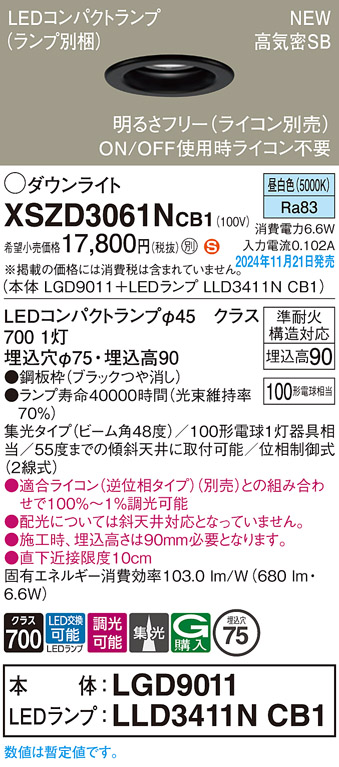 画像1: パナソニック XSZD3061NCB1(ランプ別梱) ダウンライト 埋込穴φ75 調光(ライコン別売) LED(昼白色) 天井埋込型 高気密SB形 集光48度 ランプ交換型 ブラック (1)