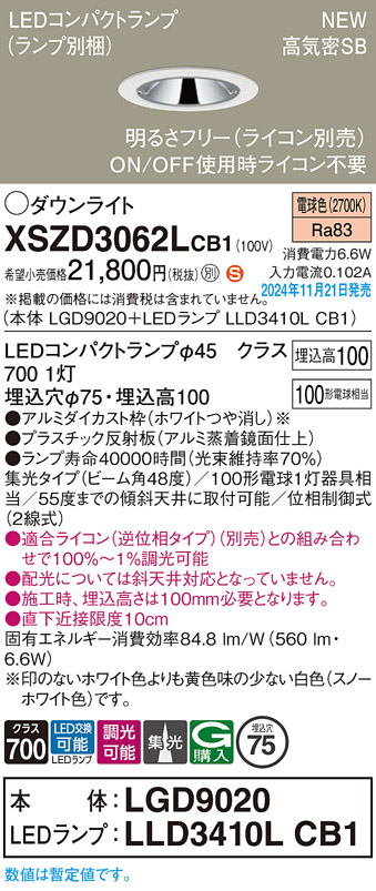 画像1: パナソニック XSZD3062LCB1(ランプ別梱) ダウンライト 埋込穴φ75 調光(ライコン別売) LED(電球色) 天井埋込型 高気密SB形 集光48度 ランプ交換型 ホワイト (1)