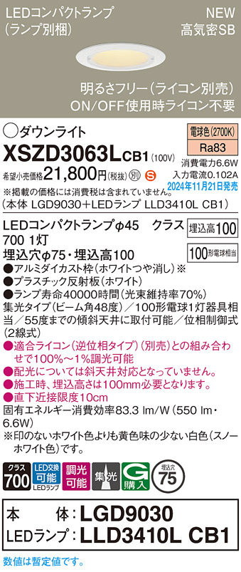 画像1: パナソニック XSZD3063LCB1(ランプ別梱) ダウンライト 埋込穴φ75 調光(ライコン別売) LED(電球色) 天井埋込型 高気密SB形 集光48度 ランプ交換型 ホワイト (1)