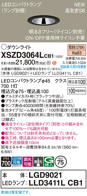 画像1: パナソニック XSZD3064LCB1(ランプ別梱) ダウンライト 埋込穴φ75 調光(ライコン別売) LED(電球色) 天井埋込型 高気密SB形 集光48度 ランプ交換型 ブラック (1)