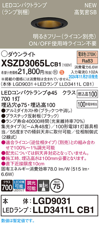 画像1: パナソニック XSZD3065LCB1(ランプ別梱) ダウンライト 埋込穴φ75 調光(ライコン別売) LED(電球色) 天井埋込型 高気密SB形 集光48度 ランプ交換型 ブラック (1)