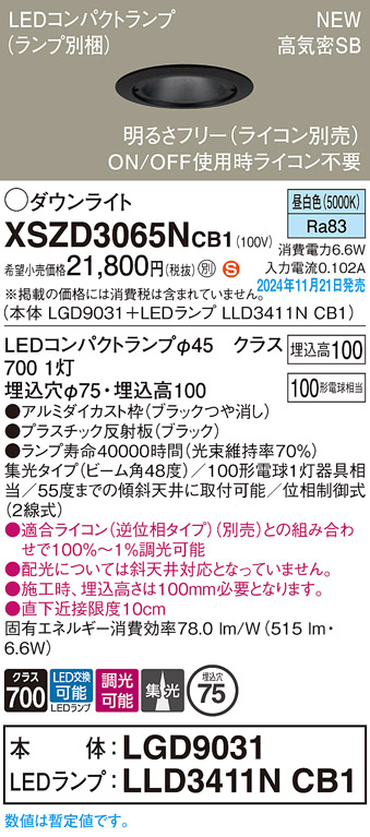 画像1: パナソニック XSZD3065NCB1(ランプ別梱) ダウンライト 埋込穴φ75 調光(ライコン別売) LED(昼白色) 天井埋込型 高気密SB形 集光48度 ランプ交換型 ブラック (1)