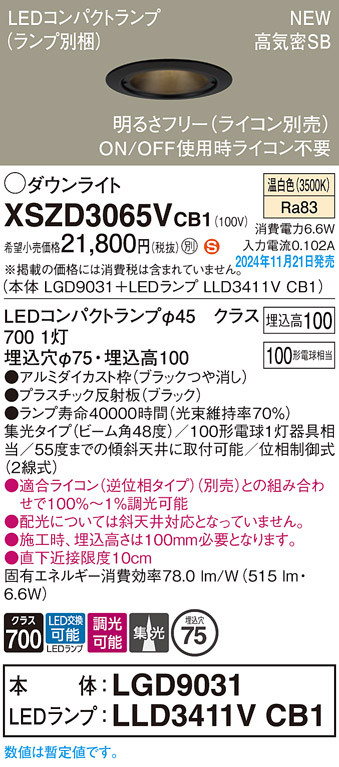 画像1: パナソニック XSZD3065VCB1(ランプ別梱) ダウンライト 埋込穴φ75 調光(ライコン別売) LED(温白色) 天井埋込型 高気密SB形 集光48度 ランプ交換型 ブラック (1)