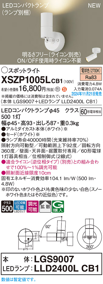 画像1: パナソニック XSZP1005LCB1(ランプ別梱) スポットライト 調光(ライコン別売) LED(電球色) 天井・壁直付型・据置取付型 拡散タイプ ランプ交換型 ホワイト (1)