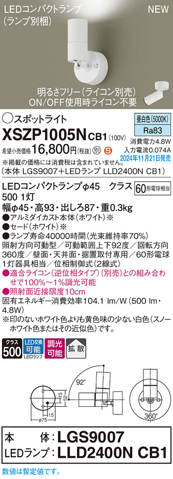 画像1: パナソニック XSZP1005NCB1(ランプ別梱) スポットライト 調光(ライコン別売) LED(昼白色) 天井・壁直付型・据置取付型 拡散タイプ ランプ交換型 ホワイト (1)