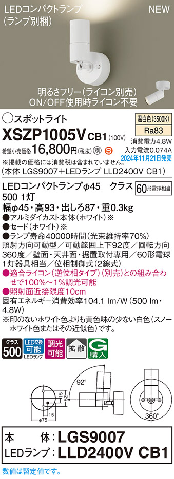 画像1: パナソニック XSZP1005VCB1(ランプ別梱) スポットライト 調光(ライコン別売) LED(温白色) 天井・壁直付型・据置取付型 拡散タイプ ランプ交換型 ホワイト (1)