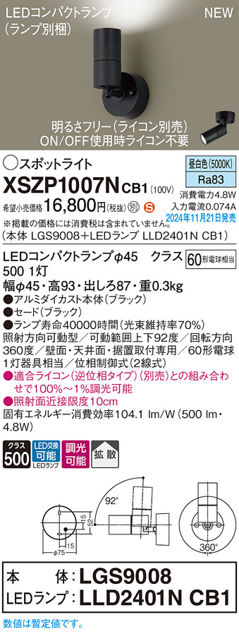 画像1: パナソニック XSZP1007NCB1(ランプ別梱) スポットライト 調光(ライコン別売) LED(昼白色) 天井・壁直付型・据置取付型 拡散タイプ ランプ交換型 ブラック (1)