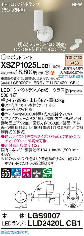 画像1: パナソニック XSZP1025LCB1(ランプ別梱) スポットライト 調光(ライコン別売) LED(電球色) 天井・壁直付型・据置取付型 集光24度 ランプ交換型 ホワイト (1)