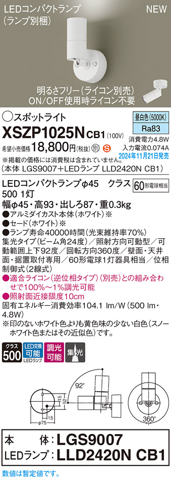 画像1: パナソニック XSZP1025NCB1(ランプ別梱) スポットライト 調光(ライコン別売) LED(昼白色) 天井・壁直付型・据置取付型 集光24度 ランプ交換型 ホワイト (1)