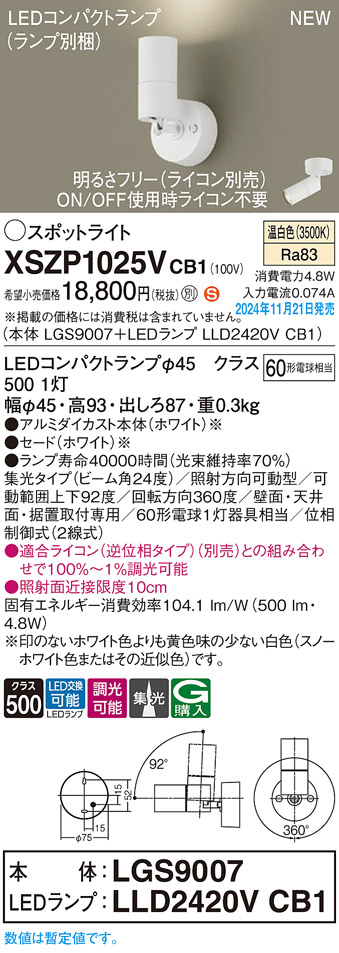 画像1: パナソニック XSZP1025VCB1(ランプ別梱) スポットライト 調光(ライコン別売) LED(温白色) 天井・壁直付型・据置取付型 集光24度 ランプ交換型 ホワイト (1)