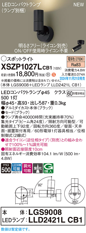 画像1: パナソニック XSZP1027LCB1(ランプ別梱) スポットライト 調光(ライコン別売) LED(電球色) 天井・壁直付型・据置取付型 集光24度 ランプ交換型 ブラック (1)