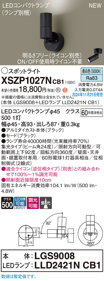 画像1: パナソニック XSZP1027NCB1(ランプ別梱) スポットライト 調光(ライコン別売) LED(昼白色) 天井・壁直付型・据置取付型 集光24度 ランプ交換型 ブラック (1)