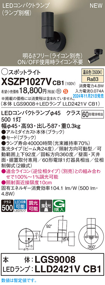 画像1: パナソニック XSZP1027VCB1(ランプ別梱) スポットライト 調光(ライコン別売) LED(温白色) 天井・壁直付型・据置取付型 集光24度 ランプ交換型 ブラック (1)