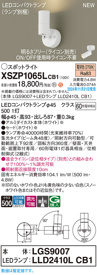 画像1: パナソニック XSZP1065LCB1(ランプ別梱) スポットライト 調光(ライコン別売) LED(電球色) 天井・壁直付型・据置取付型 集光48度 ランプ交換型 ホワイト (1)