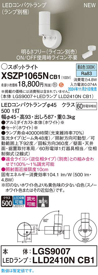 画像1: パナソニック XSZP1065NCB1(ランプ別梱) スポットライト 調光(ライコン別売) LED(昼白色) 天井・壁直付型・据置取付型 集光48度 ランプ交換型 ホワイト (1)